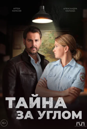 Тайна за углом (2024) онлайн бесплатно